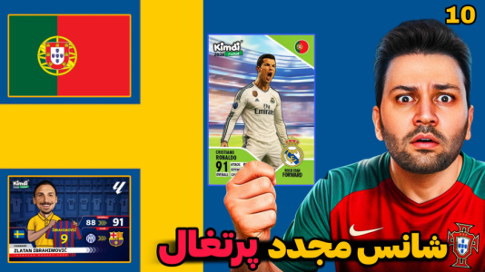 سریال جام کیمدی رضیتایم - فصل ۱ - شانس مجدد پرتغال!
