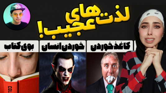 سریال عجایب دنیا - انجل بلک - فصل ۱ - چالش عجیب ترین چیزهایی که مردم از آنها لذت می برند