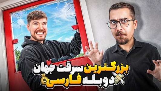 سریال مستر بیست - کژوان - فصل ۱ - گرون ترین سرقت جهان توسط مستربیست در یک روز