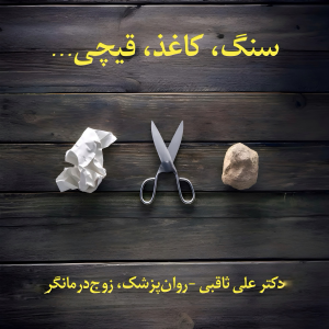 پادکست دکتر علی ثاقبی - فصل ۱ - اپیزود ۱۱۸ - سنگ، کاغذ، قیچی...