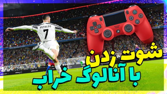  استریم پی‌اس ۲۰۲۱: آموزشی - مهدی پس - فصل ۱ - آموزش شوت