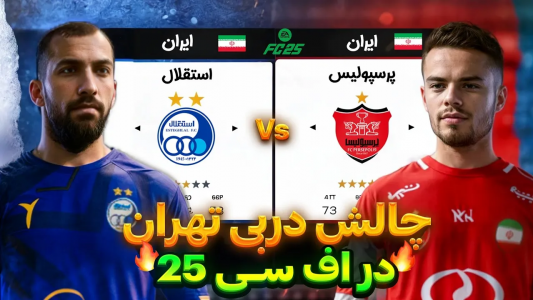  استریم اف‌سی ۲۵: دربی تهران - رضا وای‌جی - فصل ۱ - دربی تهران به سبک FC۲۵