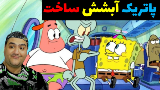  استریم ماینکرفت: بیکینی باتم ۲ - پرهام گیم پلی - فصل ۱ - پاتریک آبشش در ماینکرفت ساخت