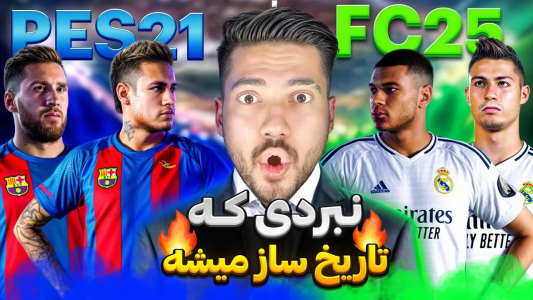  استریم اف‌سی ۲۵ و پی‌اس ۲۰۲۱ - رضا وای‌جی - فصل ۱ - جنگ PES ۲۱ و FC ۲۵