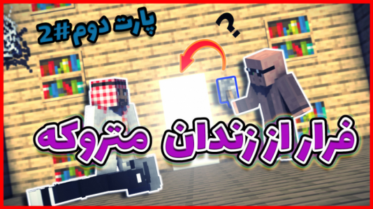  استریم ماینکرفت: اتاق فرار - فربد اِل اُ اِل - فصل ۱ - ماینکرفت اما فرار از زندان متروکه ۲