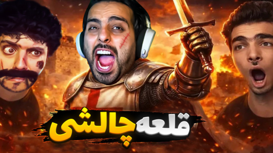  استریم خفن‌ترین‌ها و باحال‌ترین گیم‌ها ۱۰ - علی کامیکس - فصل ۱ - جنگ سلسله سیچان ، رادون ، دندان