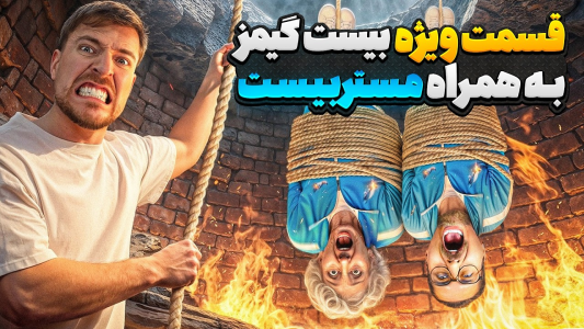 سریال مستر بیست ۳ - کژوان - فصل ۱ - هر ۱ دقیقه یکبار در قسمت ویژه بیست گیمز یک نفر حذف میشه !