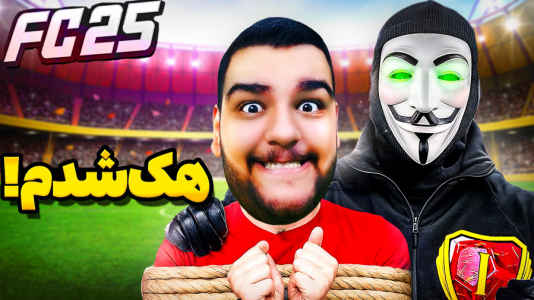  استریم اف‌سی ۲۵: درفت و آلتیمیت تیم ۲ - گیمین - فصل ۱ - حریف چیتر وسط بازی هکم کرد!