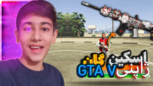  استریم جی‌تی‌ای ۵ - امیر مرادی - فصل ۱ - اسکین گان برای جی تی ای وی