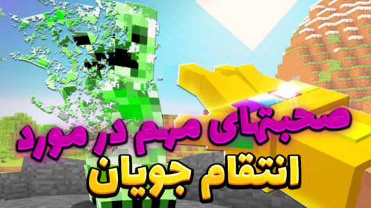  استریم ماینکرفت: انتقام‌جویان سرزمین سامورایی - عمو بیگ - فصل ۱ - صحبتهای مهم در مورد انتقام جویان