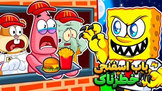  استریم باب اسفنجی شلوار مکعبی - وحید ایکس کار - فصل ۱ - تکواندو کار شدم