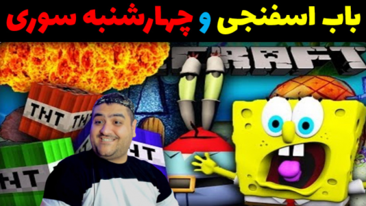  استریم شبیه‌ساز آتش‌بازی باب اسفنجی - پرهام گیم پلی - فصل ۱ - قسمت ۱