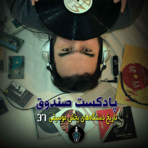  پادکست صندوق - فصل ۱ - اپیزود ۳۷ - تاریخ دستگاه‌های پخش موسیقی