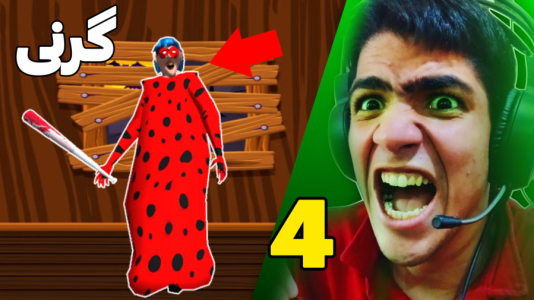  استریم گرنی: ليدي باگ - مهدی استار - فصل ۱ - قسمت ۴