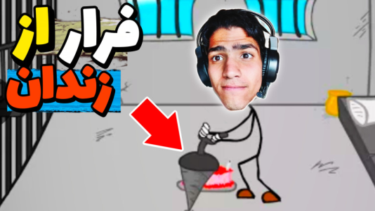  استریم فرار از زندان - مهدی استار - فصل ۱ - بازی فرار از زندان