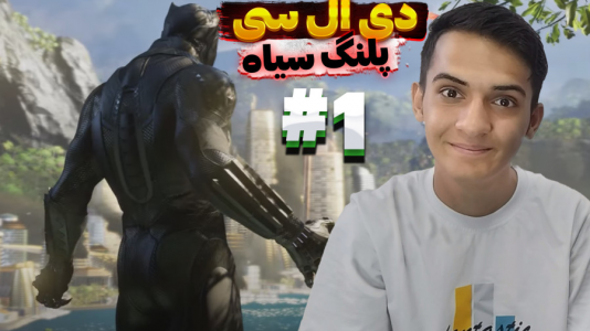  استریم انتقام جویان: مارول - مرتضی مکسر - فصل ۱ - قسمت ۲۰