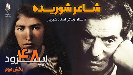 سریال نام‌آوران فرهنگ و هنر - پادکست راوکده - فصل ۱ - داستان زندگی استاد شهریار پارت دوم، از تبعید تا جاودانگی
