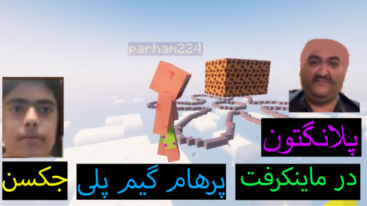  استریم ماینکرفت: پاتریک و باب اسفنجی ۲ - جکسن - فصل ۱ - پلانکتون دنیا رو عوض کرده