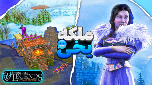  استریم جنگ‌های صلیبی: ریمستر - موستانگ - فصل ۱ - دفاع از قلعه ملکه یخی