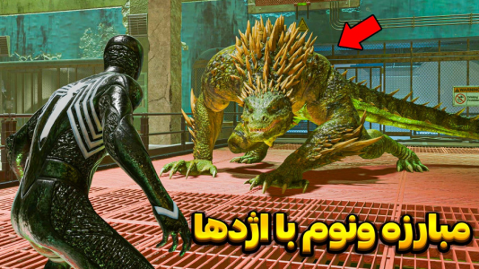  استریم مرد عنکبوتی ۲: مارول - وحید ایکس کار - فصل ۱ - مبارزه پایانی ونوم با اژدهای سبز