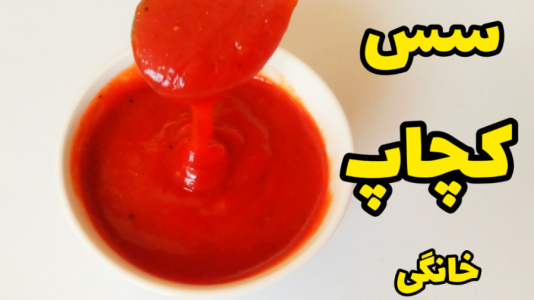 سریال غذاهای سریع - آشپزی با سمیه - فصل ۱ - سس کچاپ خوشمزه و فوری