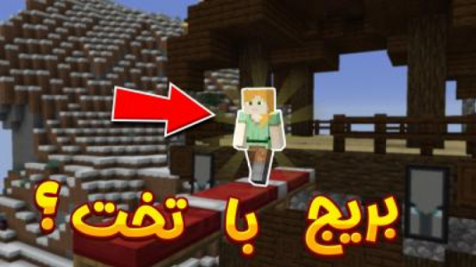  استریم ماینکرفت آموزشی ۱ - استوری مد - فصل ۱ - تخت ها