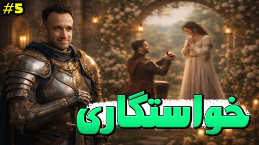  استریم توتال وار: مدیوال ۲ - د رد وایپر - فصل ۱ - خواستگار برای شاهزاده