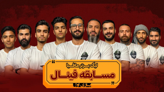 سریال لیگ برتر مافیا سری A - مافیا لجندری - فصل ۱ - قسمت ۱