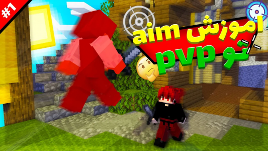  استریم ماینکرفت: پی‌وی‌وی - ویش - فصل ۱ - آموزش پی‌وی‌پی ۱