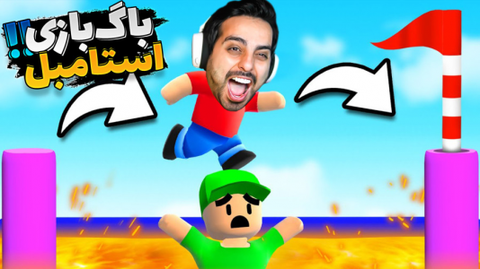  استریم استامبل گایز - علی کامیکس - فصل ۱ - باگ بازی رو یادم گرفتم