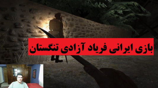  استریم فریاد آزادی تنگستان - پرهام گیم پلی - فصل ۱ - قسمت ۲