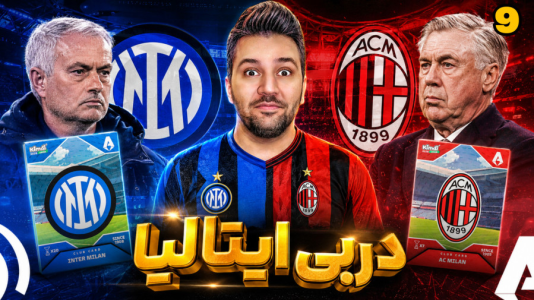 سریال جام کیمدی رضیتایم - فصل ۱ - دربی ایتالیا!