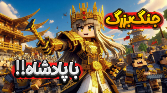  استریم ماینکرفت: انتقام جومونگ - ملینا بلیک - فصل ۱ - حمله به پادشاه در گوگوریو