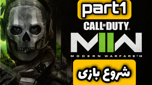  استریم کال آف دیوتی: مدرن وارفر ۲  - شایگان ام ۲ - فصل ۱ - قسمت ۱