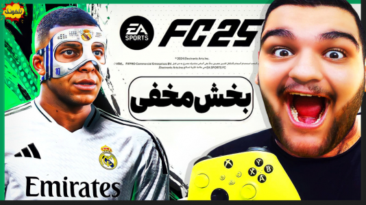  استریم اف‌سی ۲۵: فصل ۱ - گیمین - فصل ۱ - بخش مخفی و جدید FC ۲۵ رو پیدا کردم!