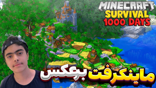  استریم ماینکرفت: برعکس دو نفره - جکسن - فصل ۱ - فروش وسایل