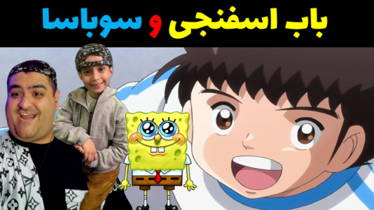  استریم فوتبال با رایبد ۲ - پرهام گیم پلی - فصل ۱ - فوتبال سمی باب اسفنجی و سوباسا با رایبد