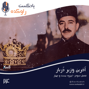 پادکست راوکده - فصل ۱ - اپیزود ۱۹ - آخرین وزیر دربار | داستان زندگی و فرجام عبدالحسین تیمورتاش