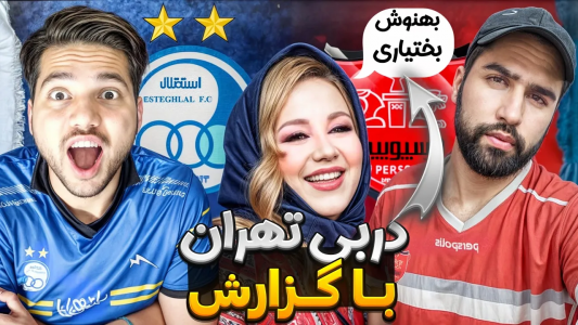  استریم پی‌اس ۲۰۲۱: دربی استقلال و پرسپولیس - رضا وای‌جی - فصل ۱ - چالش دربی تهران در PES۱۳ باگزارش بهنوش بختیاری