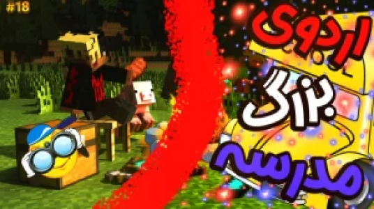  استریم ماموریت بزرگ در مدرسه ماینکرفت - ال تنتا - فصل ۱ - اردوی مدرسه ۲