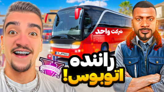  استریم جی‌تی‌ای ۵: شغل‌های فرانکلین - نیموش - فصل ۱ - جی تی ای اما فرانکلین راننده اتوبوس شده شغل جدیدم !
