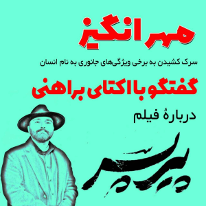  پادکست مهرانگیز - فصل ۱ - گفتگو با اکتای براهنی دربارۀ فیلم پیرپسر