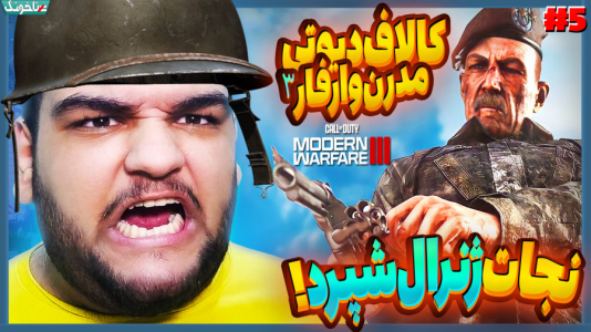  استریم کال آف دیوتی: مدرن وارفر ۳ - گیمین - فصل ۱ - نجات جنرال شپرد از دست دشمن!