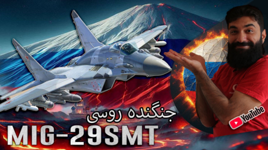  استریم وارتاندر ۵ - ام اچ ۱۲ - فصل ۱ - تست جنگنده میگ ۲۹ روسی