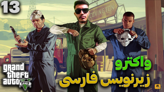  استریم جی‌تی‌ای ۵ - کاپیتان - فصل ۱ - قسمت ۱۳