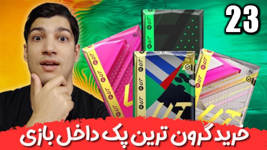  استریم اف‌سی۲۴: پک اوپنینگ - هاژ وحید - فصل ۱ - توی شاپ گرون‌ترین پک رو خریدم