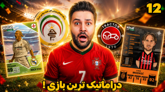 سریال جام کیمدی رضیتایم - فصل ۱ - دراماتیک غلط کرده