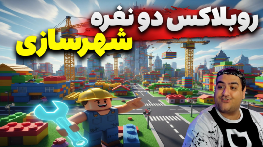  استریم روبلاکس: شهرسازی دو نفره - پرهام گیم پلی - فصل ۱ - قسمت ۵