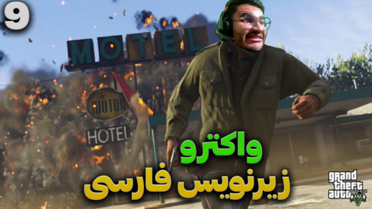  استریم جی‌تی‌ای ۵ - کاپیتان - فصل ۱ - قسمت ۹