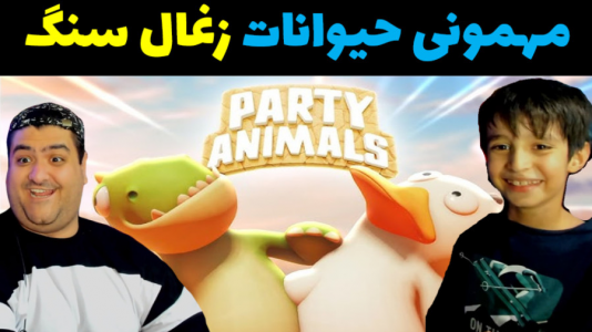  استریم مهمانی حیوانات - پرهام گیم پلی - با پرهام - ذغال سنگ